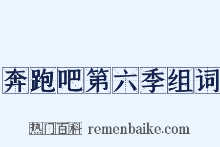 奔跑吧第六季组词是什么意思的图片